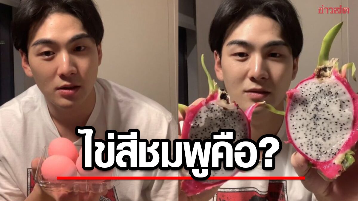 แบคโฮรีวิวของกินในไทย เห็นไข่สีชมพูถึงกับสงสัย แฟนๆ แห่ตอบ ทำขำน้ำตาเล็ด