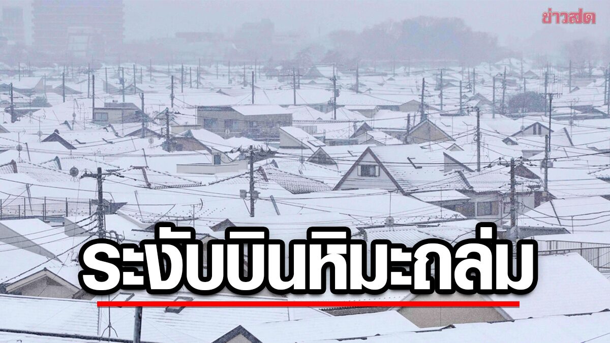 หิมะถล่มอีก! ญี่ปุ่น “ยกเลิกเที่ยวบิน” ในโตเกียว-ฮอนชู กระทบผู้โดยสาร 6 พันคน