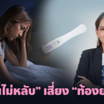 “นอนไม่หลับ” ภัยเงียบเสี่ยง “ท้องยาก”