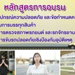 กรมการขนส่งทางบก จับมือ แฟลช เอ็กซ์เพรส มุ่งเน้นสร้างวินัยและความปลอดภัยแก่ผู้ขับขี่รถขนส่ง