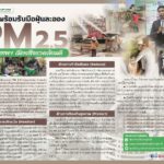 กทม. พร้อมรับมือฝุ่นละออง PM 2.5 #กรุงเทพฯ เมืองสิ่งแวดล้อมดี