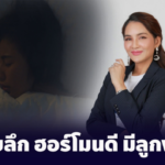 หลับลึก ฮอร์โมนดี มีลูกง่าย 