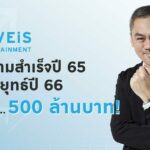 LOVEiS ENTERTAINMENT กางความสำเร็จปี 65 เปิดกลยุทธ์ปี 66 ให้ทะยานสู่ 500 ล้านบาท