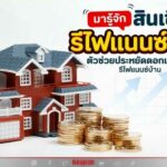 มารู้จัก สินเชื่อ รีไฟแนนซ์บ้าน ตัวช่วยประหยัดดอกเบี้ยบ้าน ให้มีเงินเหลือ 