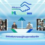 กรมอนามัย ปั้น HL Coach รุ่น 2 สร้างความรอบรู้ด้านสุขภาพให้กับเครือข่ายสุขภาพ