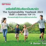 เครือซีพีได้รับเลือกเป็นสมาชิก The Sustainability Yearbook 2023  ต่อเนื่อง 2 ปี ซ้อน