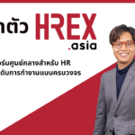 พร้อมปฏิวัติวงการ ! เปิดตัว HREX.asia แพลตฟอร์มศูนย์กลางสำหรับ HR เพื่อแก้ปัญหาและยกระดับการทำงานแบบครบวงจร