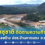 รองฯชูชาติ ติดตามความก้าวหน้างานก่อสร้าง ปตร.บ้านหาดแตง จ.ชุมพร