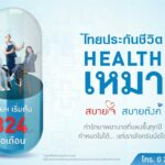ไทยประกันชีวิตส่งประกันสุขภาพ Health เหมา สบายใจ สบายตังค์