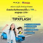 แฟลช เอ็กซ์เพรส จับมือ ทิพยประกันภัย มอบโปรโมชันสุดพิเศษ! ส่วนลดประกันภัยสูงสุด 15% พร้อมส่งพัสดุฟรี