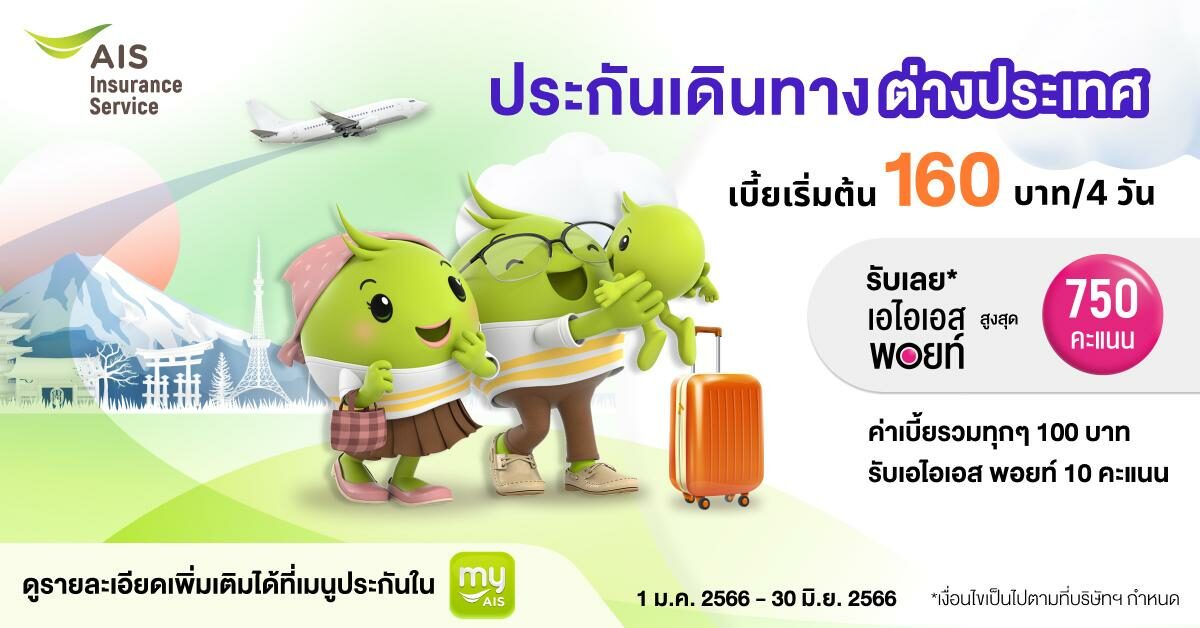 ประกันเดินทางต่างประเทศ จาก Ais Insurance Service No.1  ให้ความคุ้มครองมากที่สุด! คลิกซื้อง่าย บนแอป Myais - ข่าวสด