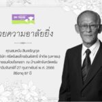 สมหวัง สินเจริญกุล ผู้ก่อตั้ง ศรีตรังแอโกรอินดัสทรี เสียชีวิต อายุ 97 ปี