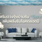 เสริมฮวงจุ้ยบ้านรับ “ปีเถาะ” เพิ่มพลังรับโชคตลอดปี 
