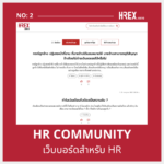 พร้อมปฏิวัติวงการ ! เปิดตัว HREX.asia แพลตฟอร์มศูนย์กลางสำหรับ HR เพื่อแก้ปัญหาและยกระดับการทำงานแบบครบวงจร