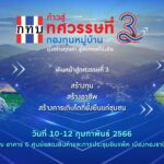 สทบ. ชวนร่วมงาน “ก้าวสู่ทศวรรษที่ 3 กองทุนหมู่บ้านและชุมชนเมือง” 
