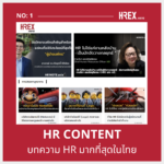 พร้อมปฏิวัติวงการ ! เปิดตัว HREX.asia แพลตฟอร์มศูนย์กลางสำหรับ HR เพื่อแก้ปัญหาและยกระดับการทำงานแบบครบวงจร