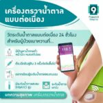  เครื่องตรวจน้ำตาลแบบต่อเนื่อง(CGM) ระบบเตือนภัย แม้ในยามหลับ เพื่อผู้ป่วยเบาหวาน สู่ผลการรักษาที่ดีขึ้น