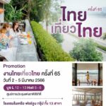 กลับมาอีกครั้งกับงานไทยเที่ยวไทย ครั้งที่ 65  