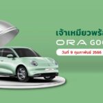 เกรท วอลล์ มอเตอร์ เตรียมเปิดจอง ORA Good Cat รอบใหม่  รายละเอียดพร้อมกันทั่วประเทศ 9 กุมภาพันธ์นี้!
