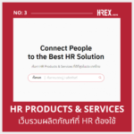 พร้อมปฏิวัติวงการ ! เปิดตัว HREX.asia แพลตฟอร์มศูนย์กลางสำหรับ HR เพื่อแก้ปัญหาและยกระดับการทำงานแบบครบวงจร