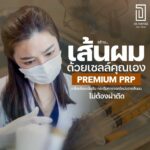 ฉีด PRP ผมการปลูกผมแบบธรรมชาติ