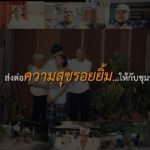 “สิ่งดี ๆ เริ่มได้จากที่บ้าน” ทีมสื่อสร้างสรรค์เวียงตาลพิทยาคม  คว้าโล่รางวัลชนะเลิศประกวดสื่อสร้างสรรค์ฯ “เรื่องดี ๆ ที่บ้านฉัน” ปีที่ 2