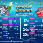 PATTAYA MUSIC FESTIVAL 2023 เทศกาลดนตรีเมืองพัทยา ฟรี! คอนเสิร์ตที่ใหญ่ที่สุดในประเทศไทย
