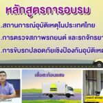 กรมการขนส่งทางบก จับมือ แฟลช เอ็กซ์เพรส มุ่งเน้นสร้างวินัยและความปลอดภัยแก่ผู้ขับขี่รถขนส่ง
