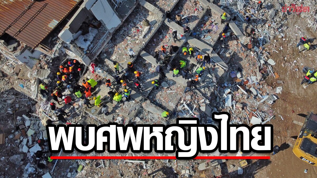 กระทรวงต่างประเทศยืนยัน “พบหญิงไทย” 1 รายเสียชีวิตในเหตุดินไหวตุรกี