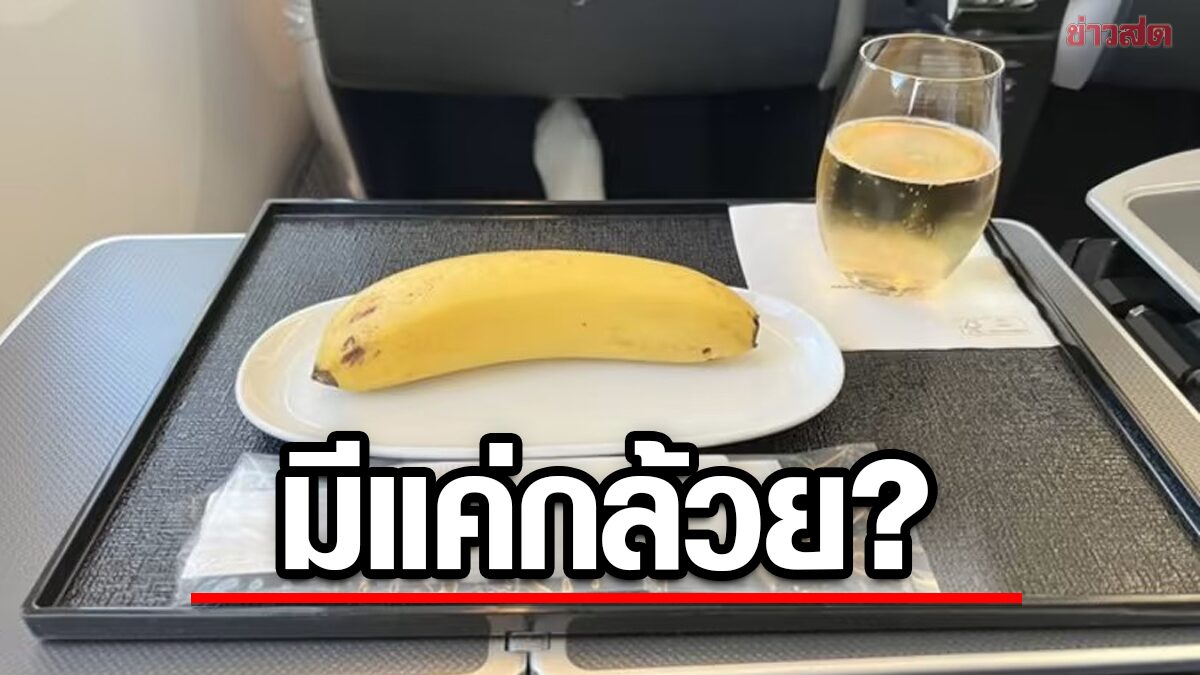 ผู้โดยสารอึ้ง! นั่งเครื่องบินชั้นธุรกิจ แต่ได้อาหารเช้าเป็น "กล้วย" พร้อมตะเกียบ