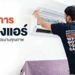 บริการช่างแอร์ การันตีด้วยงานคุณภาพ