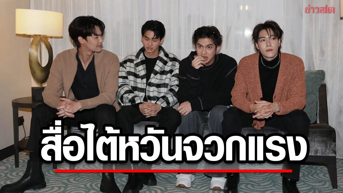 สื่อไต้หวันดราม่า 4 ดาราซีรีส์ดังมาสาย ไม่ขอโทษ กินขนมขณะถ่ายรูปให้สัมภาษณ์