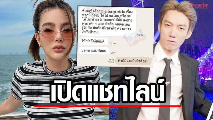 เปิดแชทไลน์หา 'ดิว' โอด 'เบนซ์' ถามต้องทำยังไงถึงจะจบ โต้กลับเป็นแผลในใจ