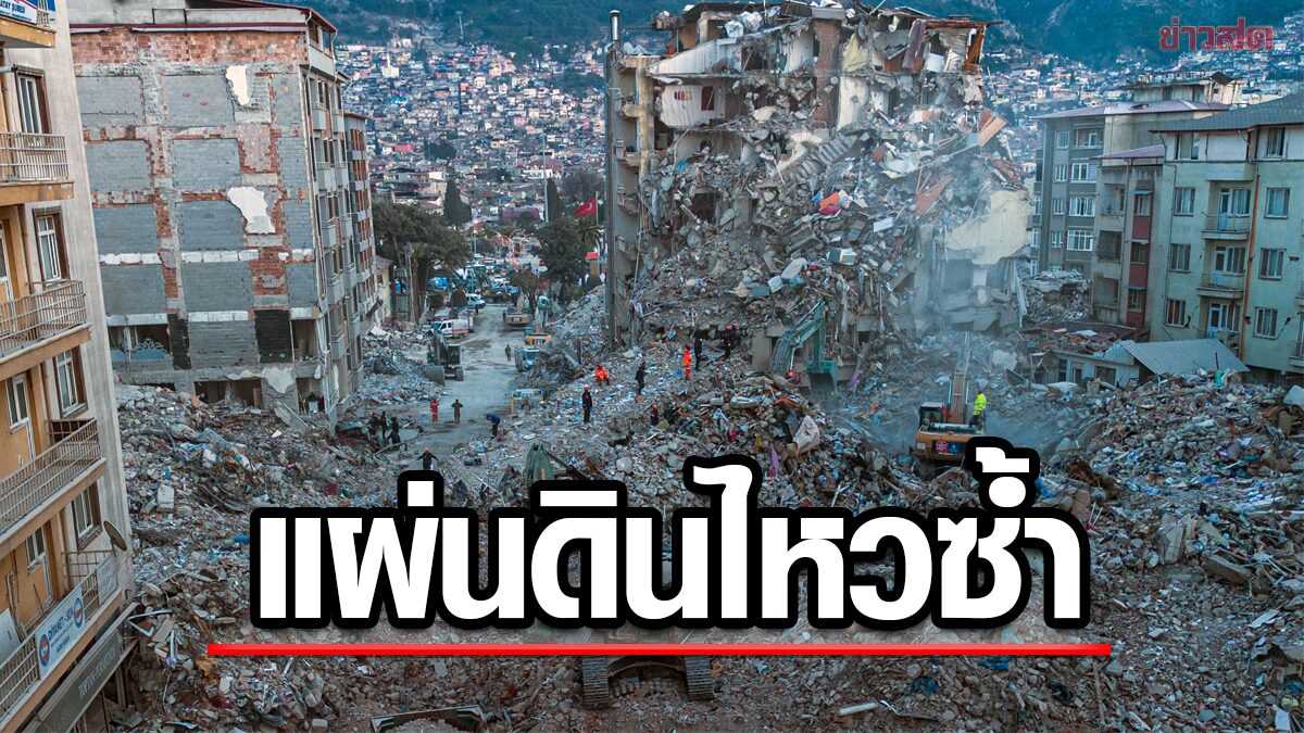 ห่วงเหยื่อใต้ซาก แผ่นดินไหวซ้ำตุรกี-ซีเรีย 'บัวแก้ว'แจ้งคนไทยปลอดภัย