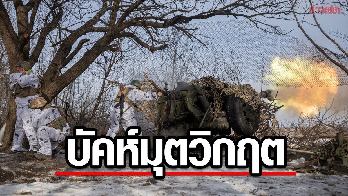สงครามยูเครน สมรภูมิบัคห์มุตเดือด-ทัพยูเครนต้านรัสเซียล้อมกรอบ