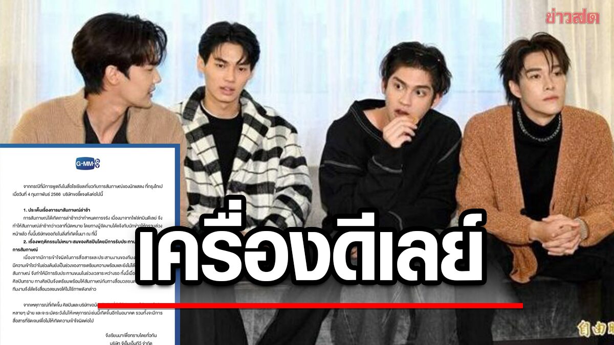 GMM TV แถลงปมดราม่า สื่อไต้หวันฟาด 4 นักแสดงหนุ่ม F4 Thailand
