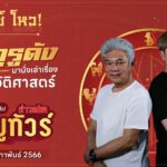 เหนย์ โหว! 2 กูรูดังมานั่งเล่าเรื่องมู-ประวัติศาสตร์ ก่อนไปช้อนดวงในทริป ‘ข่าวสดมูทัวร์’ 24-27 ก.พ. 66