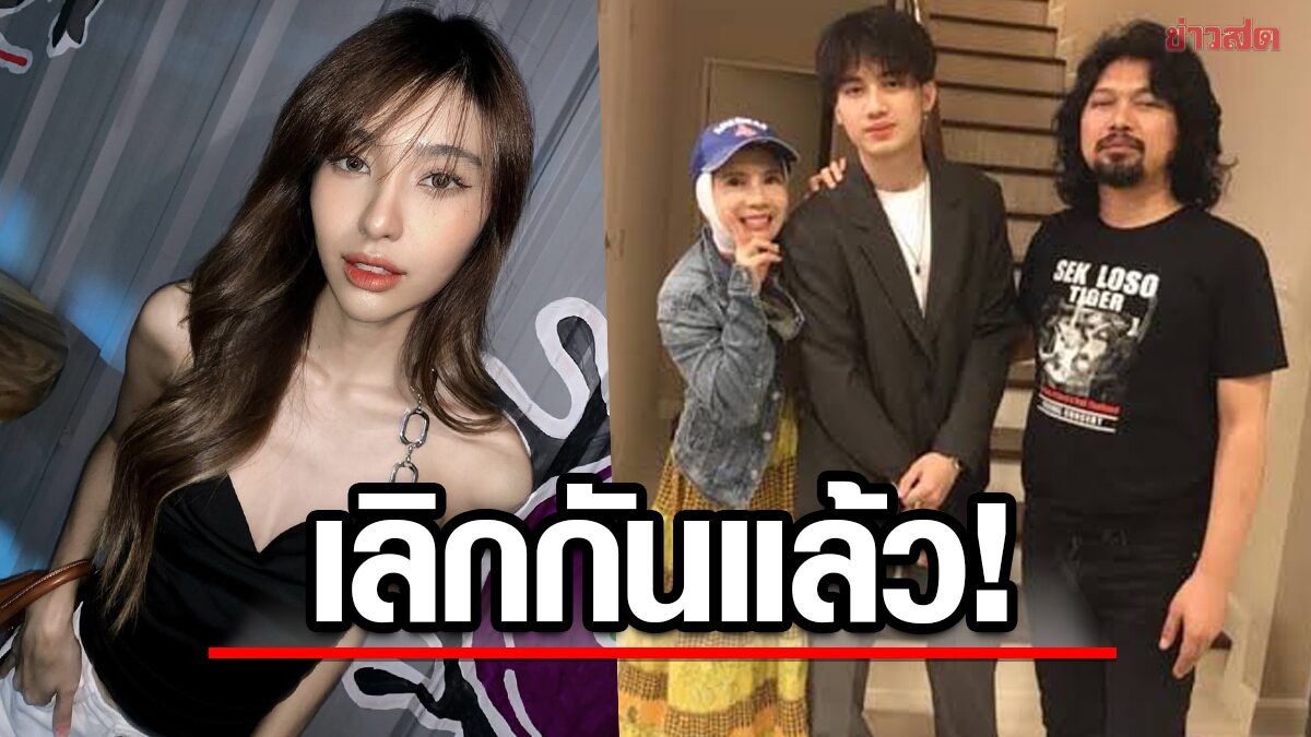 ดรีม ตอบชัด เลิก 'เสือ' ลูกเสก โลโซ แล้ว?! ย้ำสถานะ โสด 