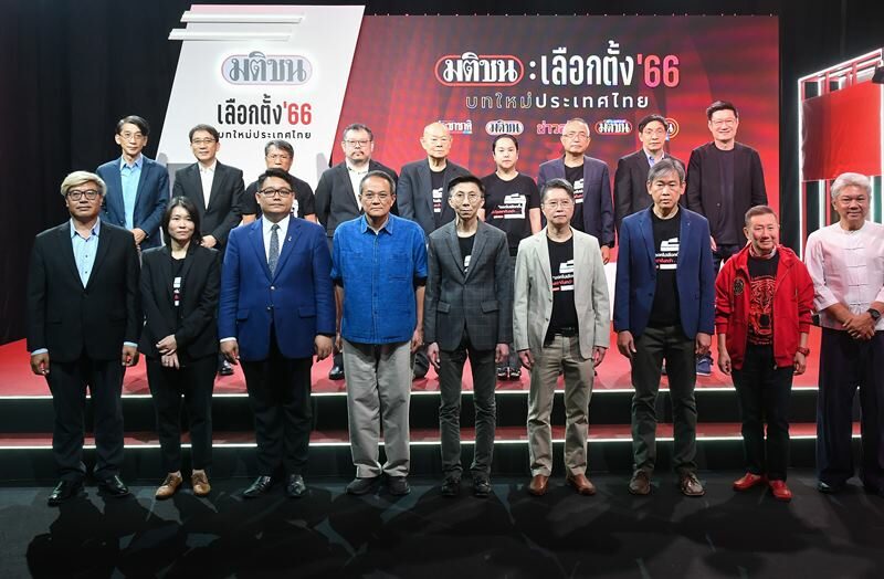 เลือกตั้ง 66 มติชน-ข่าวสด