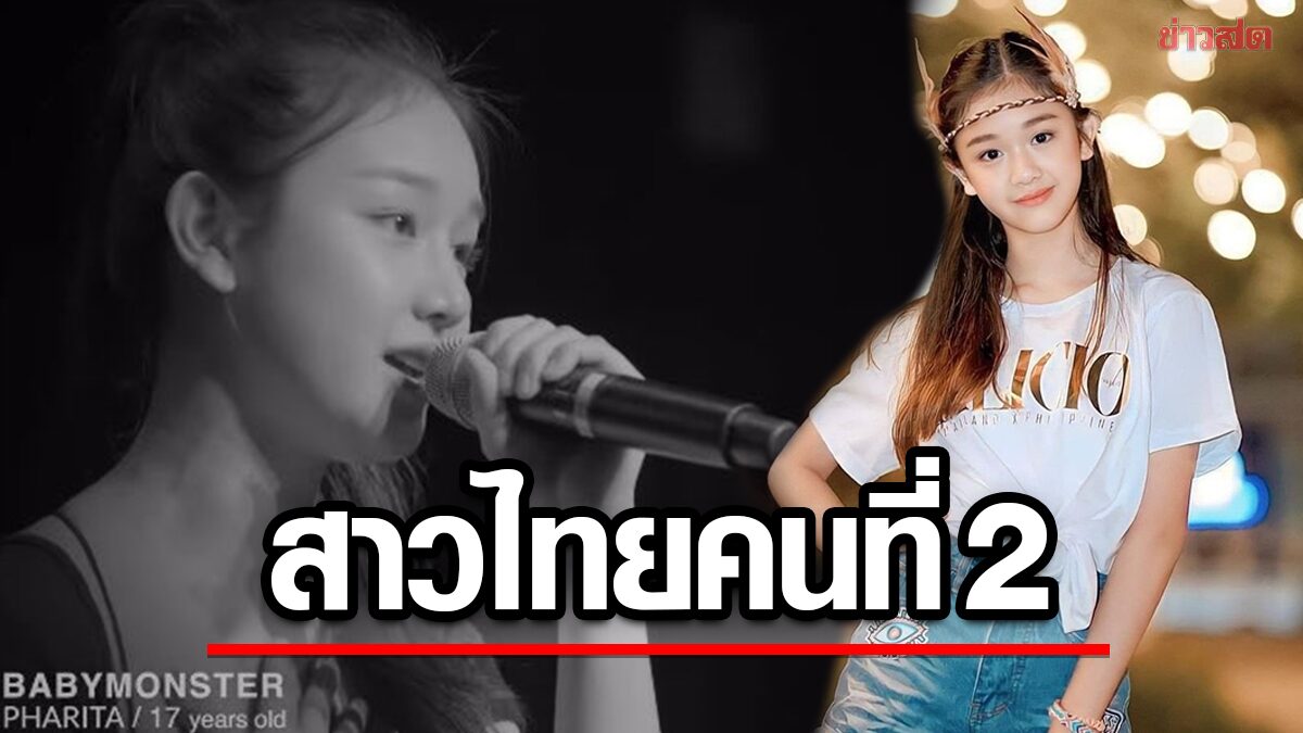 พลังเสียงเต็มสิบ! YG เปิดตัว แพร ภริตา สาวไทยในวง BABYMONSTER