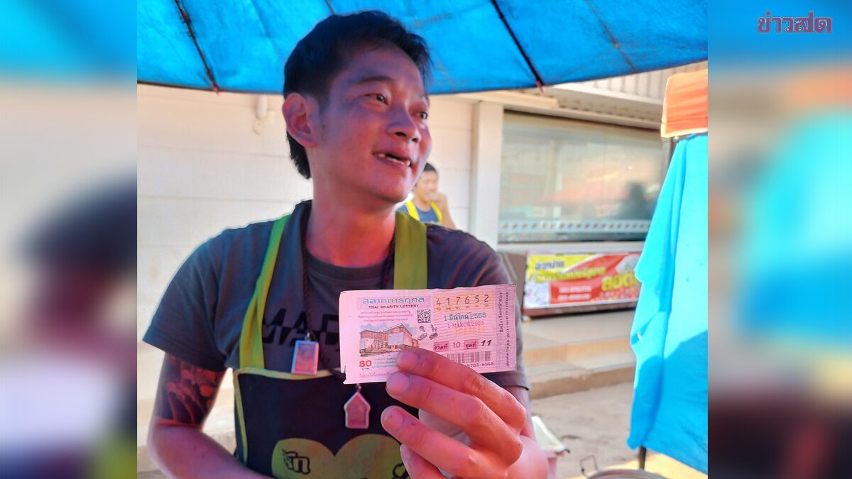 ลาก่อนความลำบาก! พ่อค้าหนุ่มชีวิตพลิก ถูกหวย รางวัลที่ 1 เป็นเศรษฐีชั่วข้ามคืน