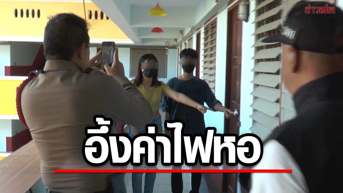 ผัวเมียอึ้ง ค่าหอพัก 2,500 เจอค่าไฟ 5,888 ไปถามเจ้าของกลับโดนล็อกห้องซ้ำ