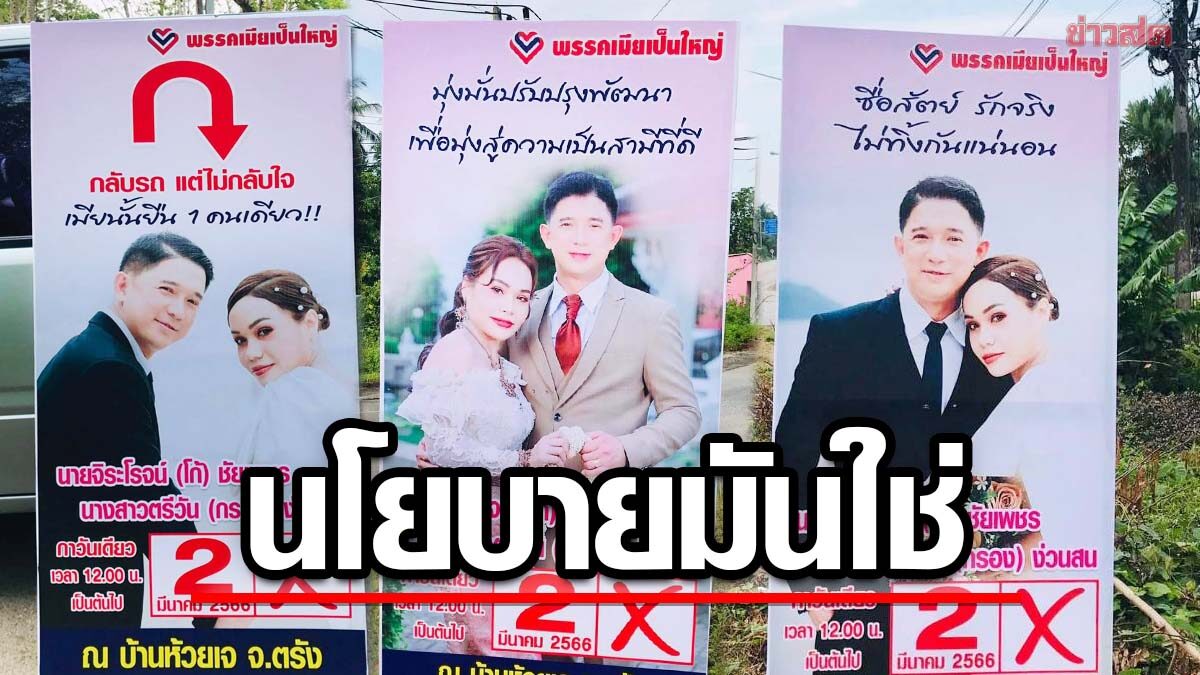 เห็นแล้วยิ้มทุกคน ป้ายงานแต่ง ยังกับป้ายหาเสียง มีพร้อมชื่อพรรค-นโยบาย เห็นแล้วยิ้มทุกคน ป้ายงานแต่ง ยังกับป้ายหาเสียง มีพร้อมชื่อพรรค-นโยบาย
