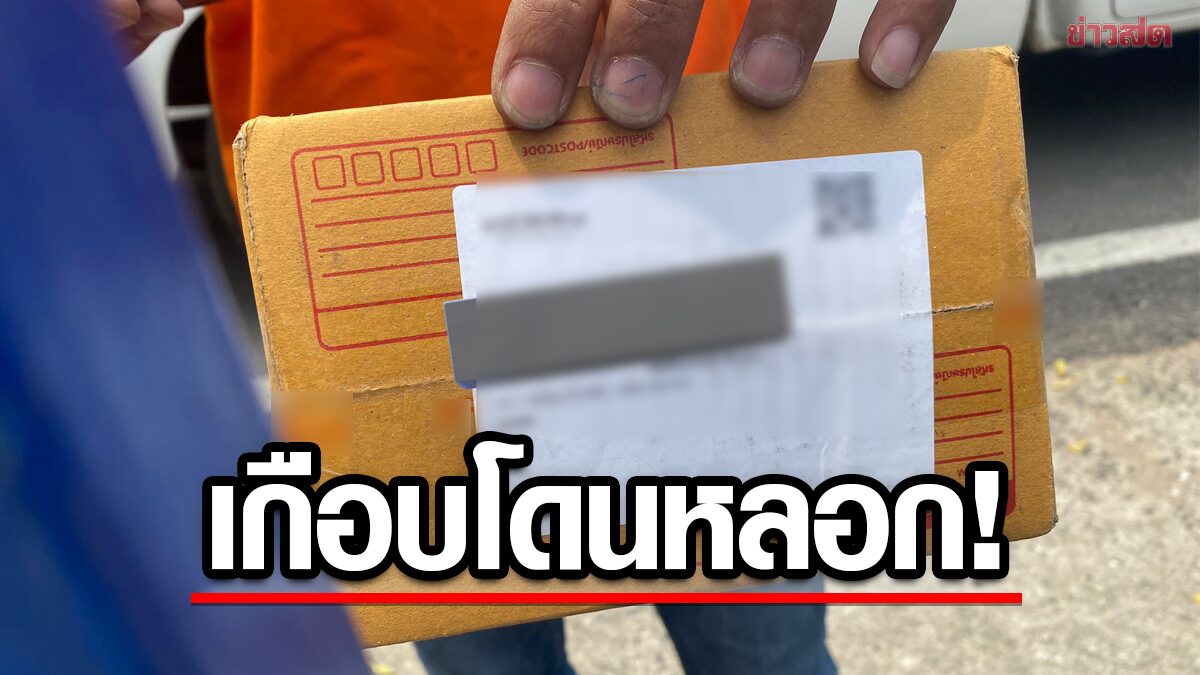 เตือนภัย! พัสดุมาส่ง เก็บเงินปลายทาง พนักงานเอะใจให้เช็กก่อน สุดท้ายมิจฉาชีพ เตือนภัย! พัสดุมาส่ง เก็บเงินปลายทาง พนักงานเอะใจให้เช็กก่อน สุดท้ายมิจฉาชีพ