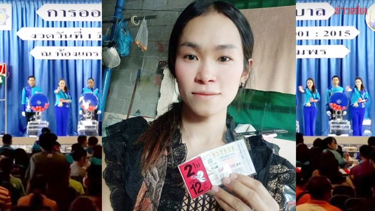 สวยและรวยมาก! สาวขอนแก่นถูกหวย 12 ล้าน ชีวิตพลิกชั่วข้ามคืน