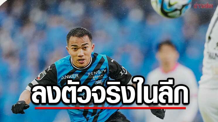 ชนาธิป ลงสนามตัวจริงเจลีกซีซั่นใหม่ครั้งแรก แต่ฟรอนตาเลแค่เจ๊าเซเรโซ