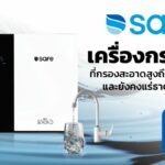 SAFE เครื่องกรองน้ำที่กรองสะอาดสูงถึง 10 ขั้นตอน และยังคงแร่ธาตุที่สำคัญ