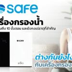 SAFE เครื่องกรองน้ำที่กรองสะอาดสูงถึง 10 ขั้นตอน และยังคงแร่ธาตุที่สำคัญ