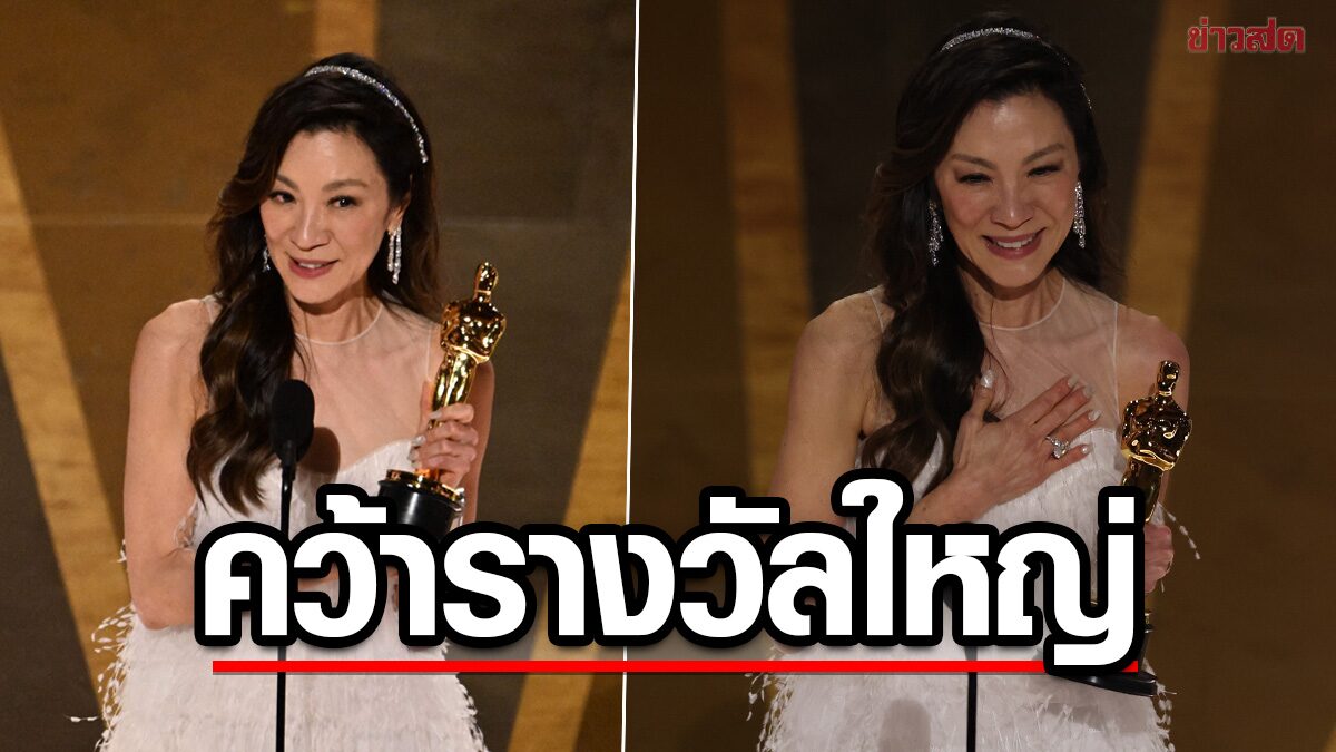“มิเชล โหย่ว”นักแสดงหญิงชาวเอเชียคนแรก คว้ารางวัลใหญ่ออสการ์ได้สำเร็จ