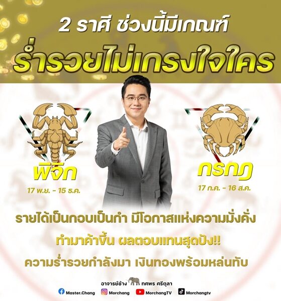 หมอช้าง เปิด ดวงชะตา 2 ราศี ช่วงนี้มีเกณฑ์ ร่ำรวยไม่เกรงใจใคร รายได้เป็นกอบเป็นกำ